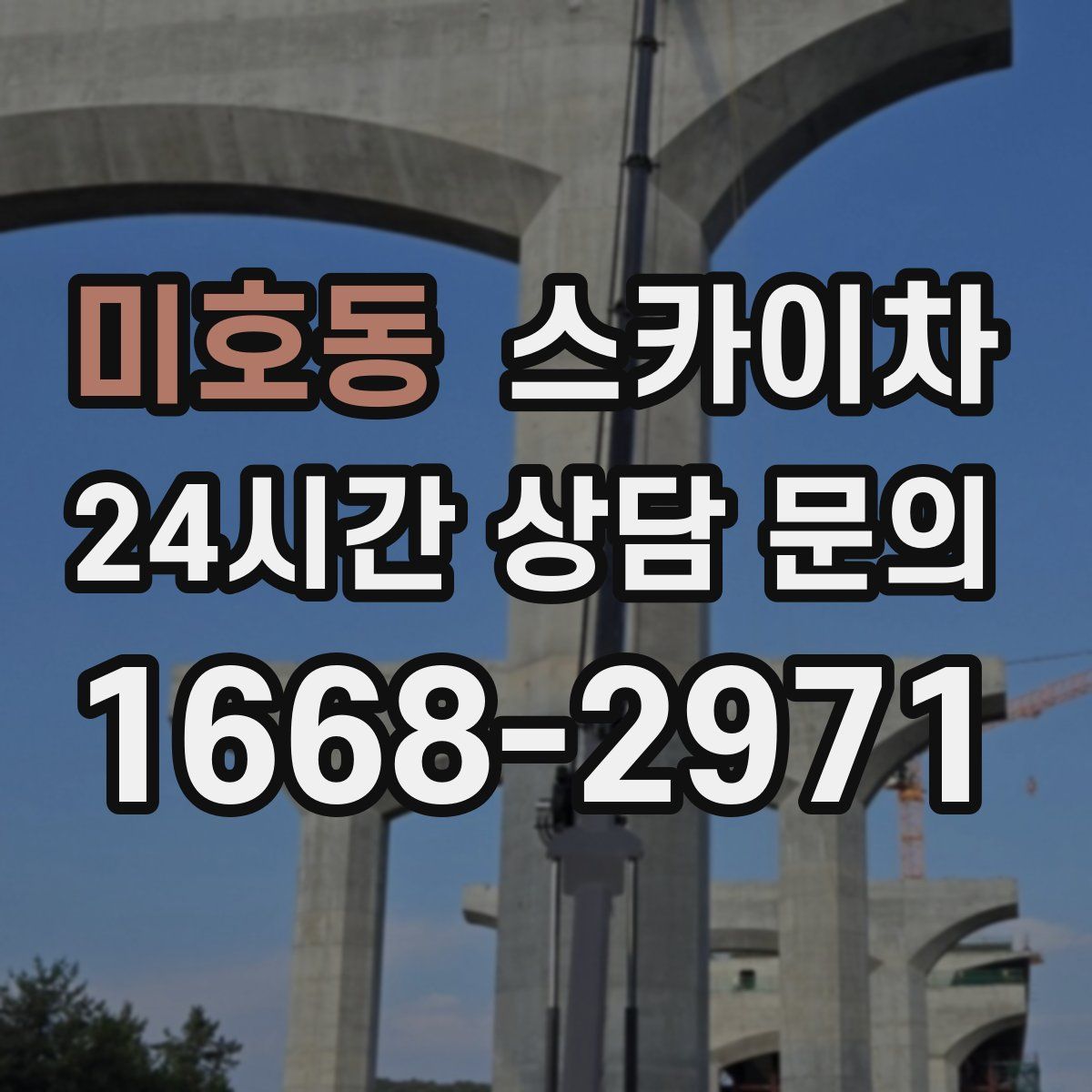 미호동 스카이차