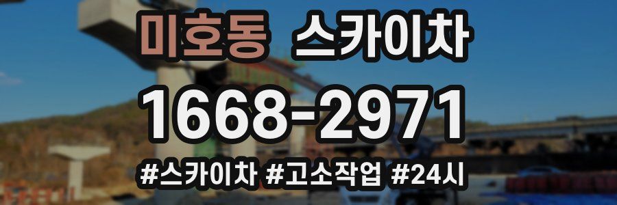 미호동 스카이차