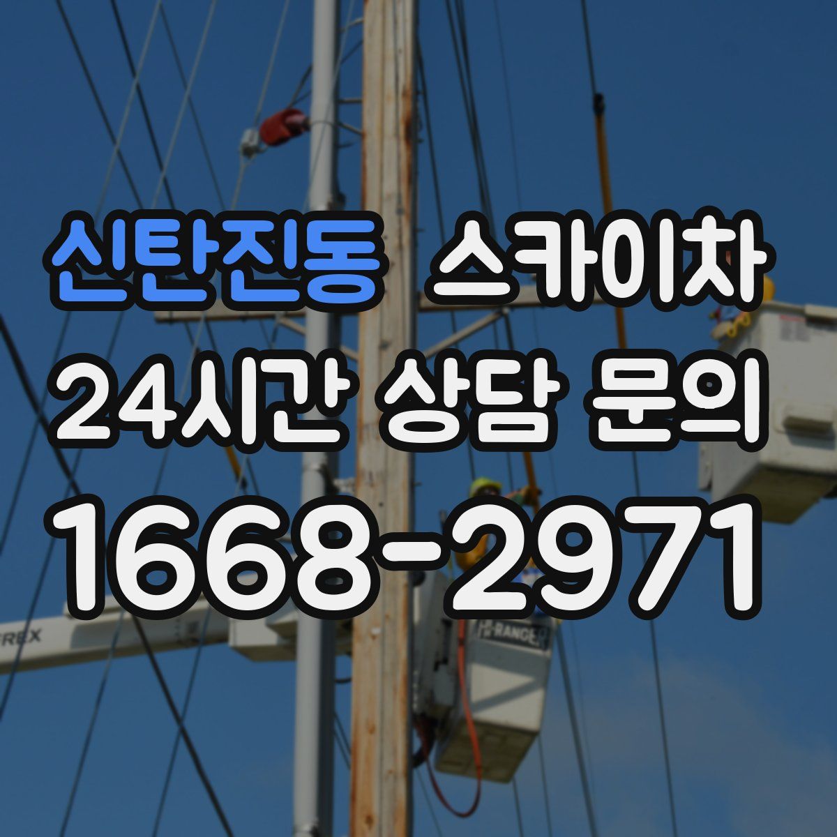 신탄진동 스카이차