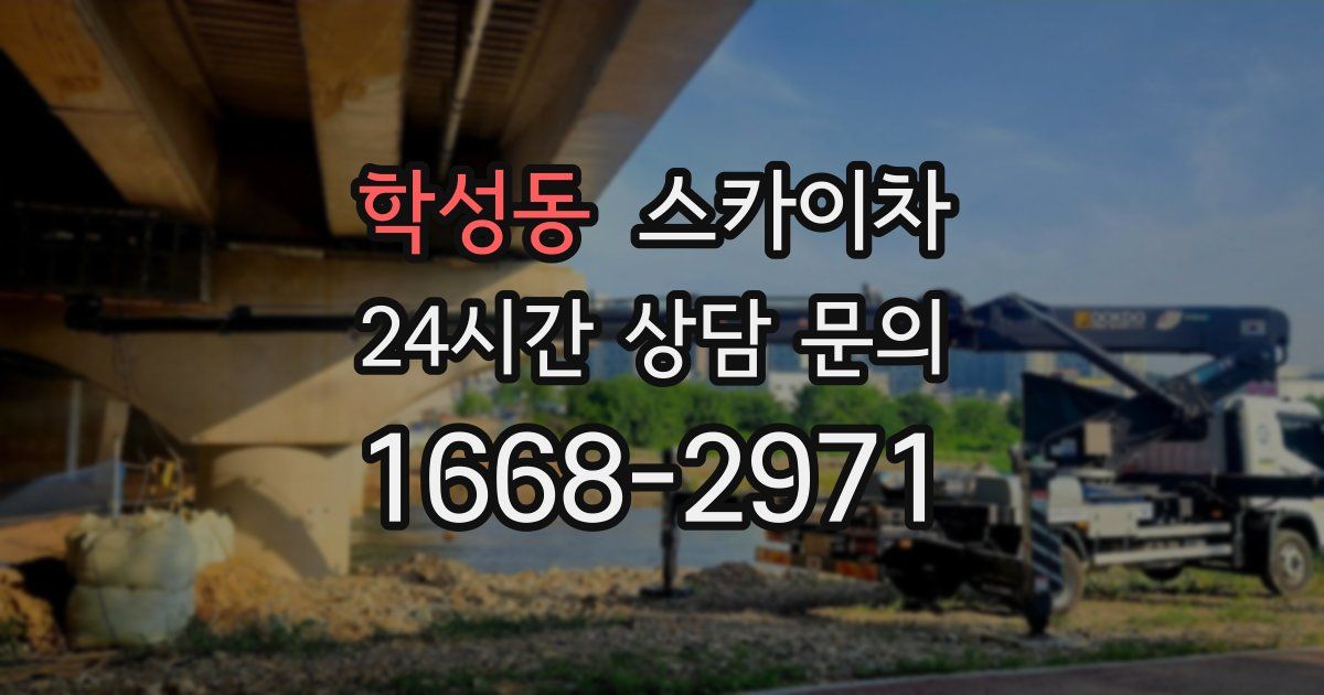 학성동 스카이차