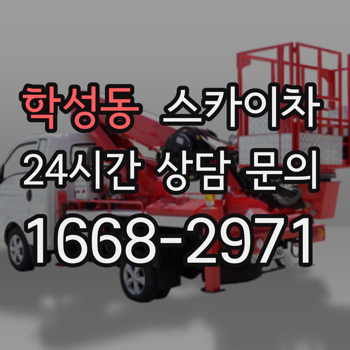 학성동 스카이차