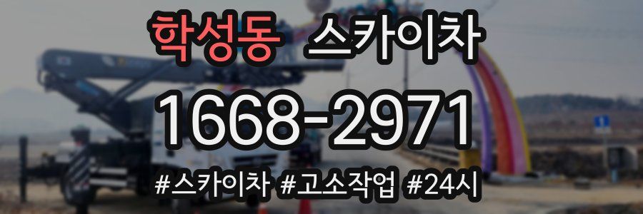 학성동 스카이차