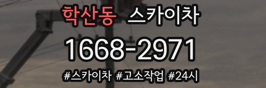 학산동 스카이차