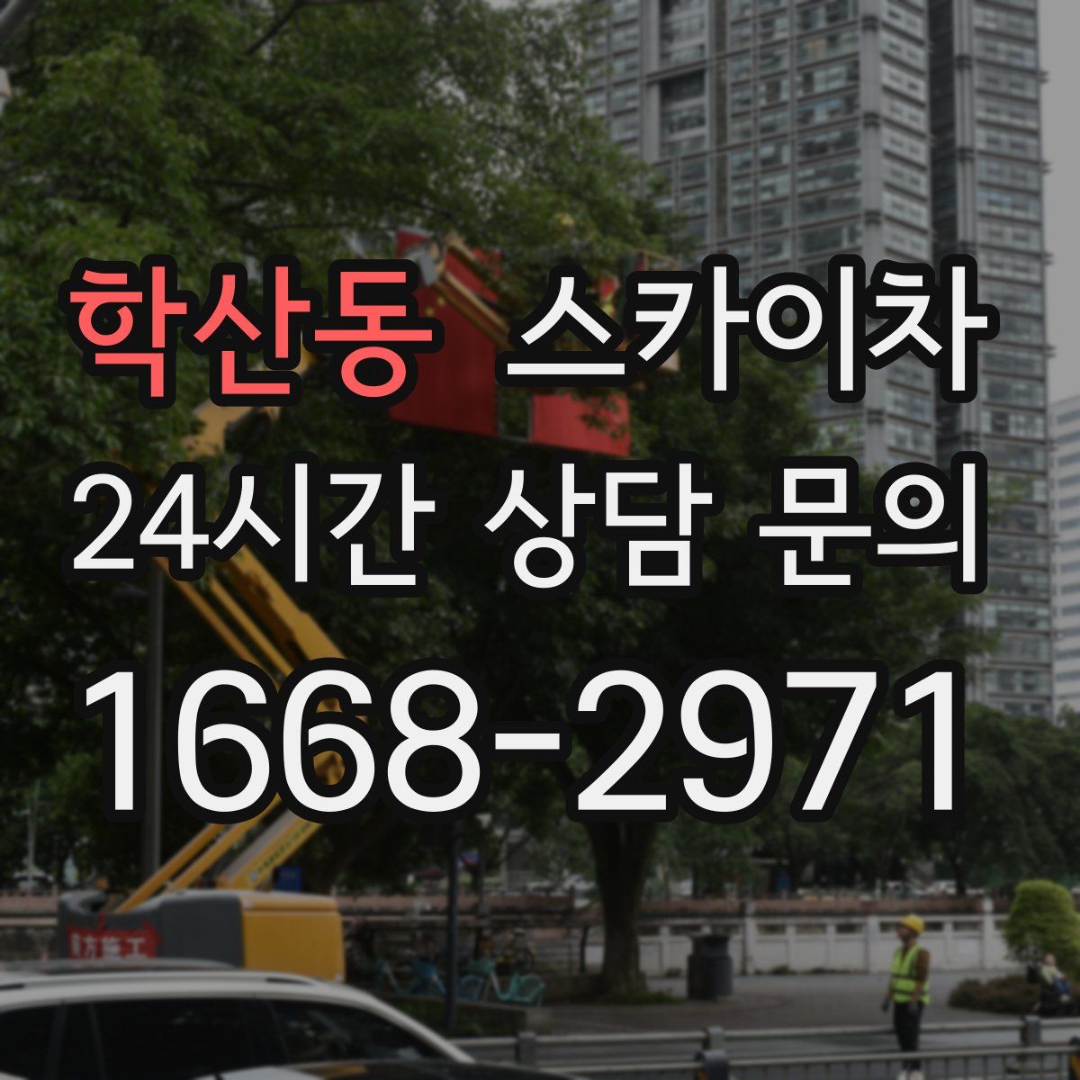 학산동 스카이차