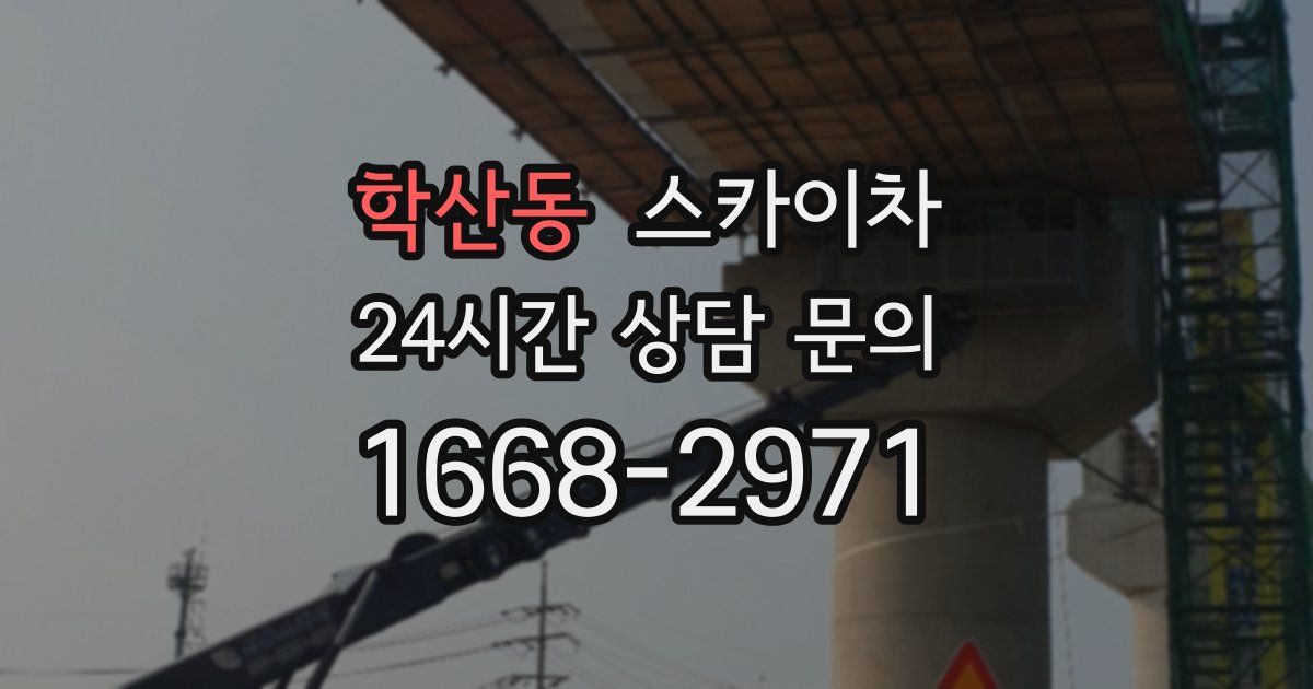 학산동 스카이차