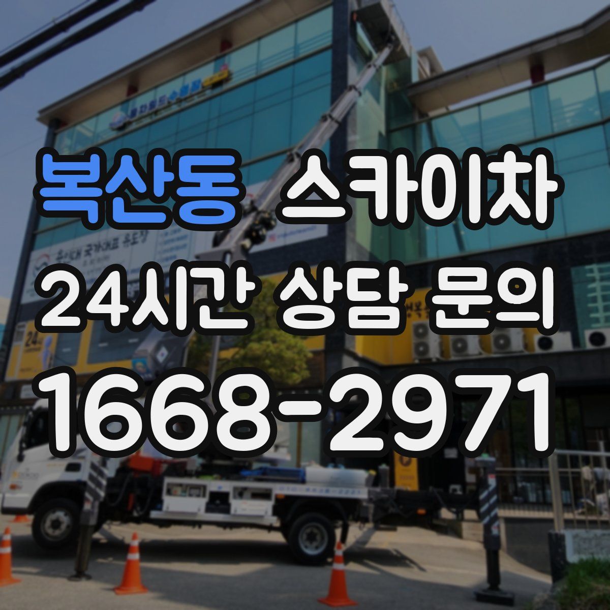 복산동 스카이차