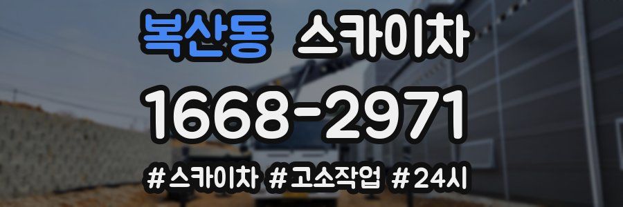 복산동 스카이차