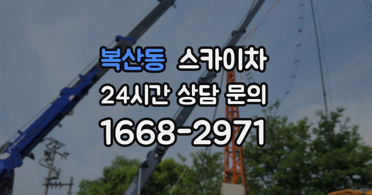 복산동 스카이차