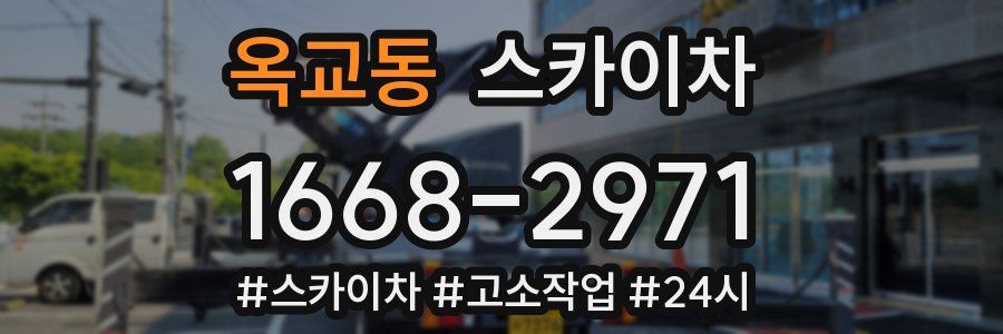 옥교동 스카이차