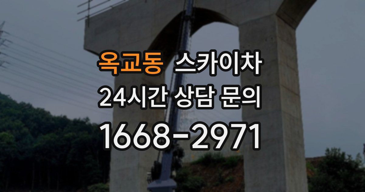 옥교동 스카이차