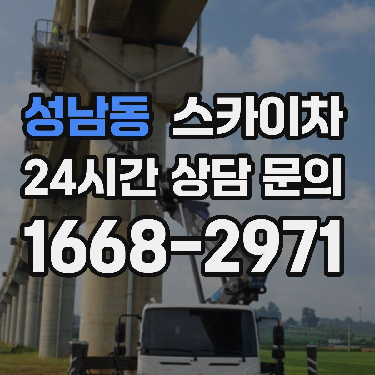 성남동 스카이차