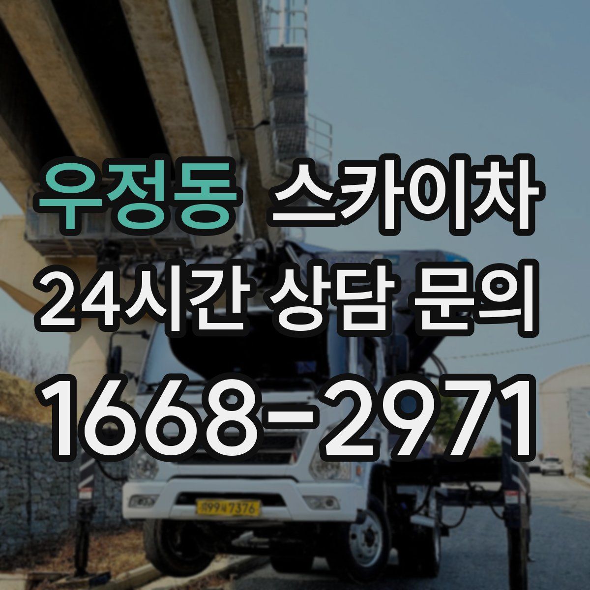 우정동 스카이차