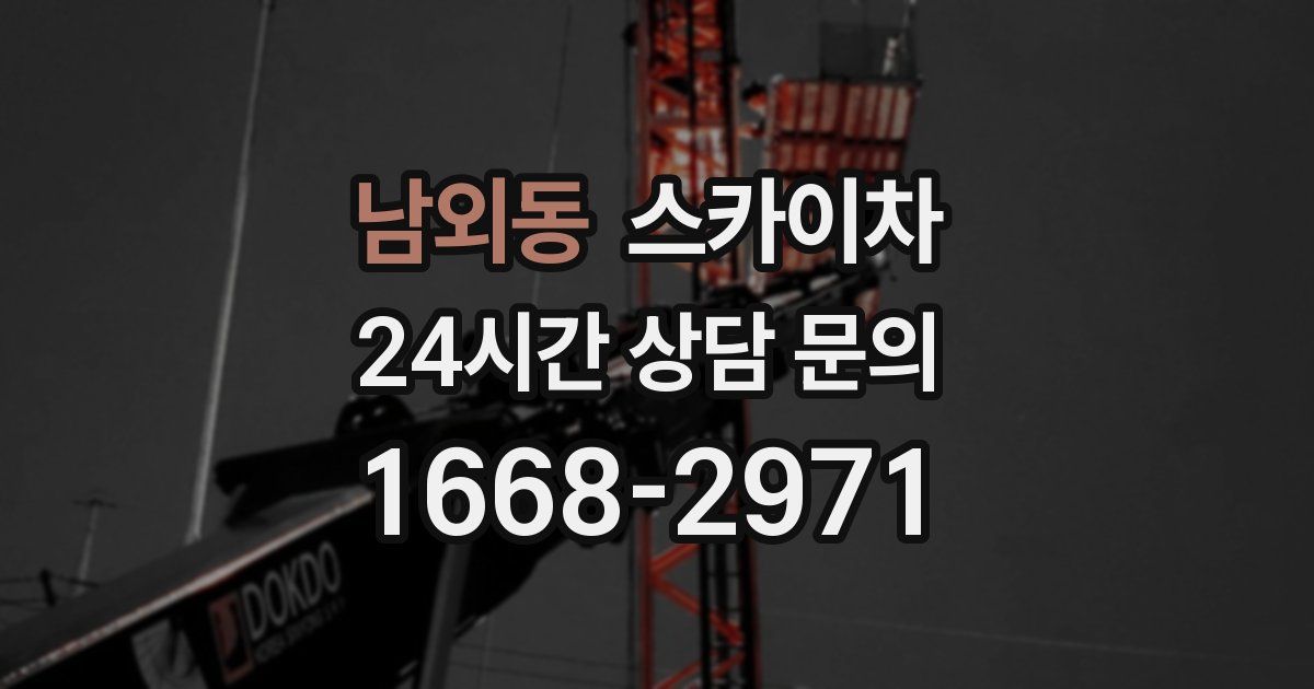 남외동 스카이차