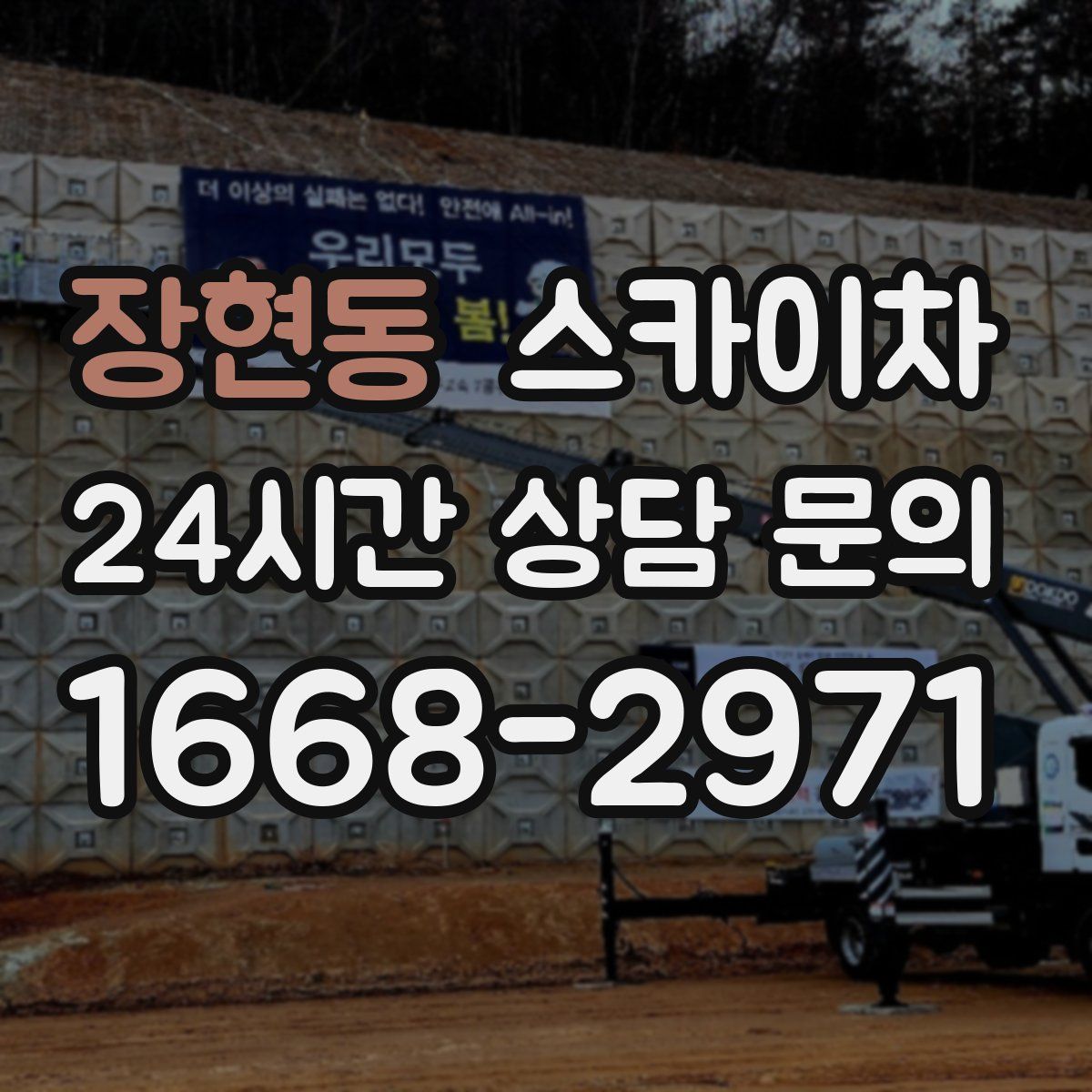 장현동 스카이차