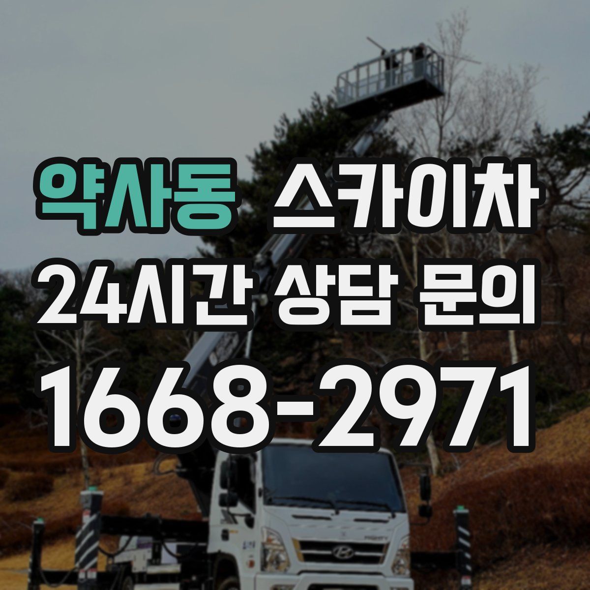 약사동 스카이차