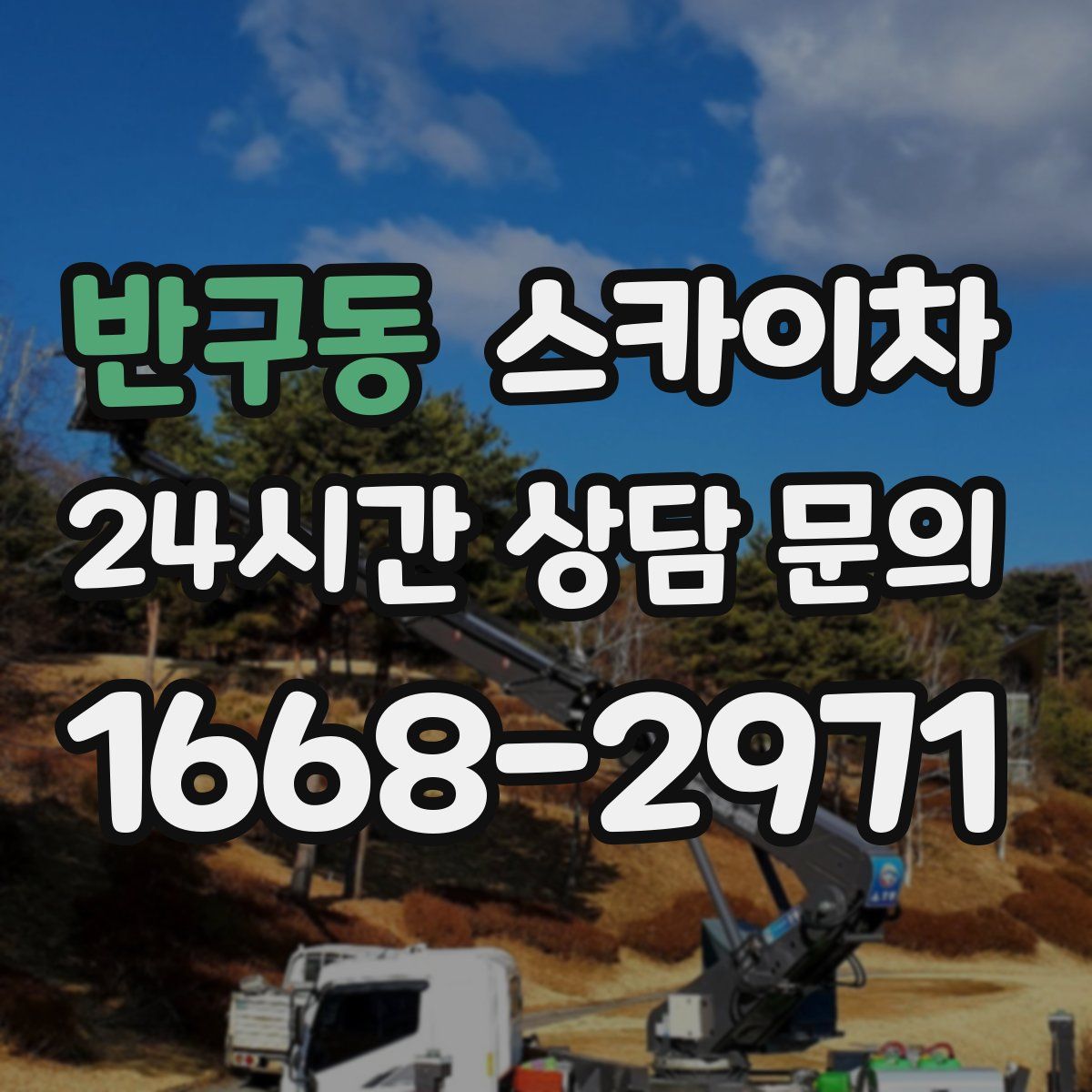 반구동 스카이차