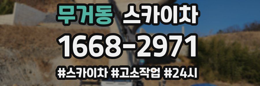 무거동 스카이차