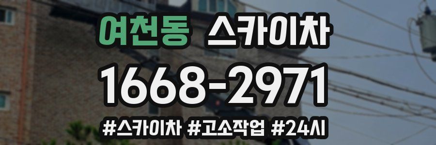 여천동 스카이차