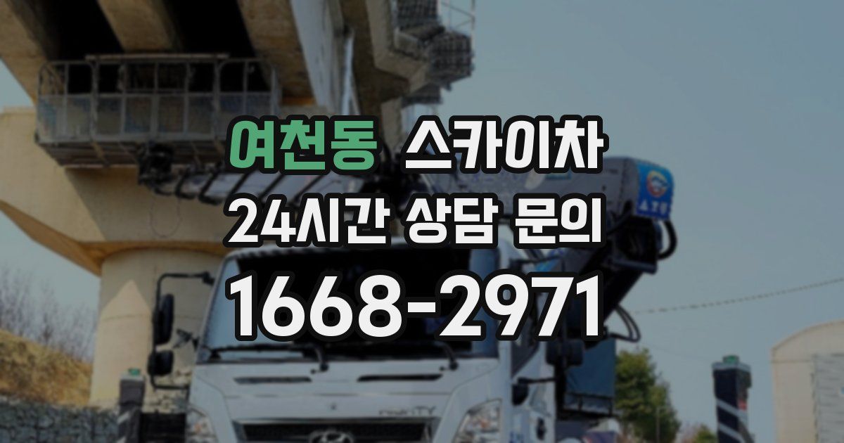 여천동 스카이차