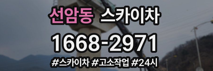 선암동 스카이차