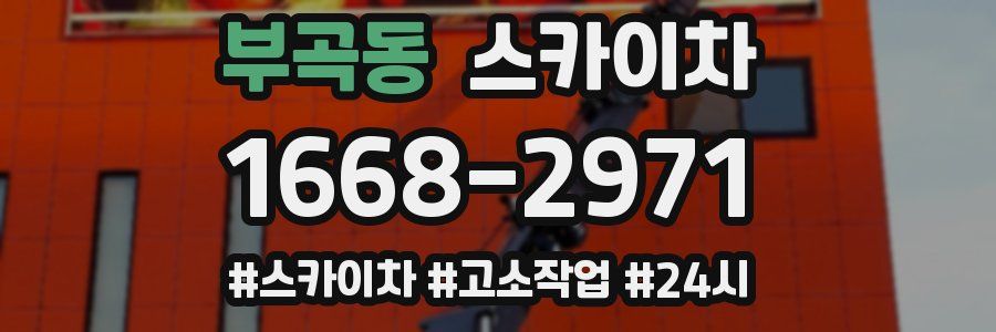 부곡동 스카이차