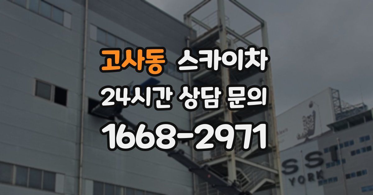 고사동 스카이차