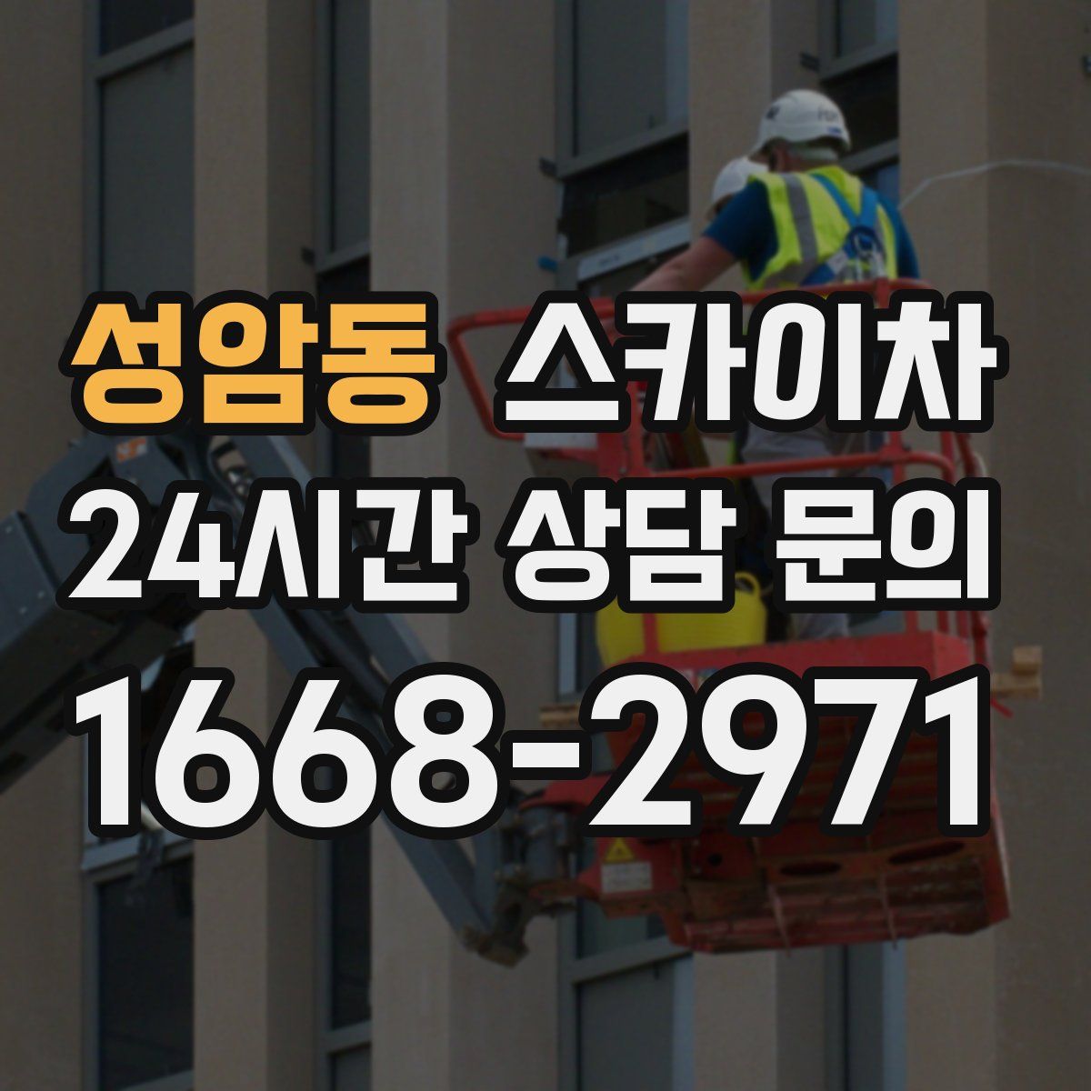 성암동 스카이차