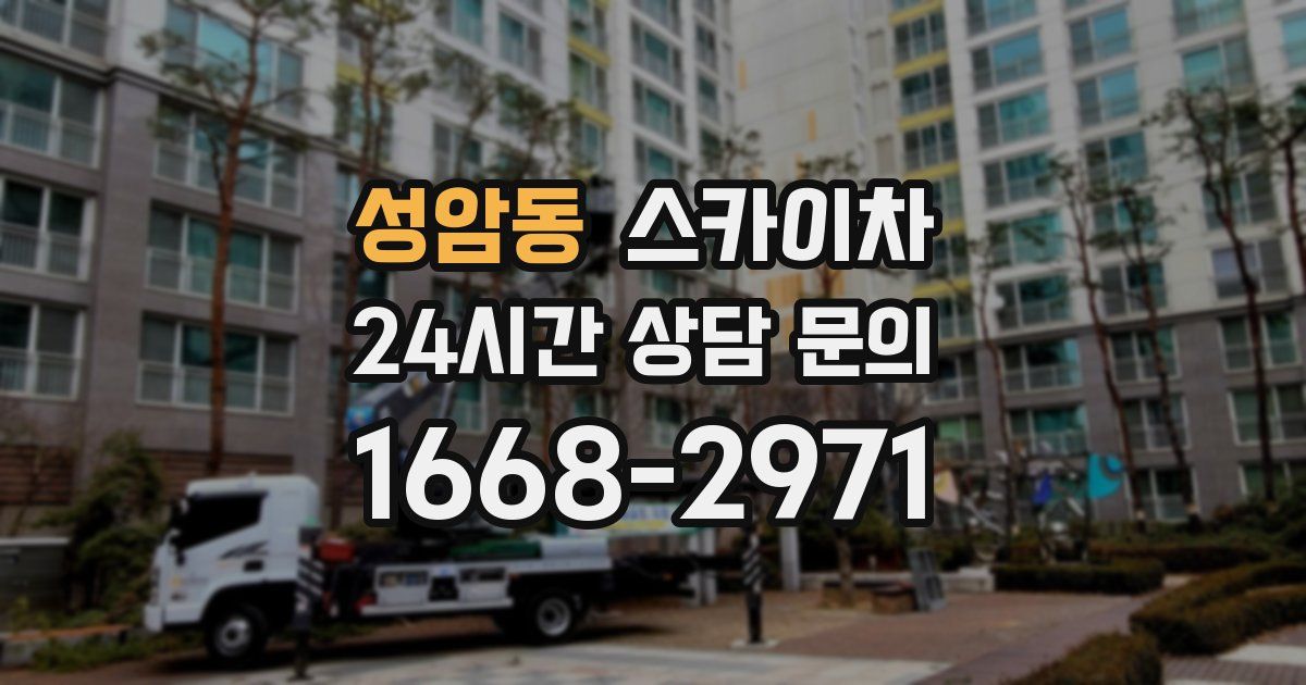 성암동 스카이차