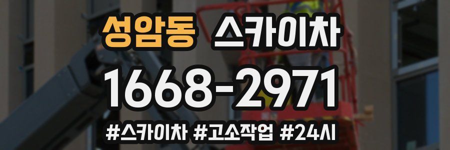 성암동 스카이차