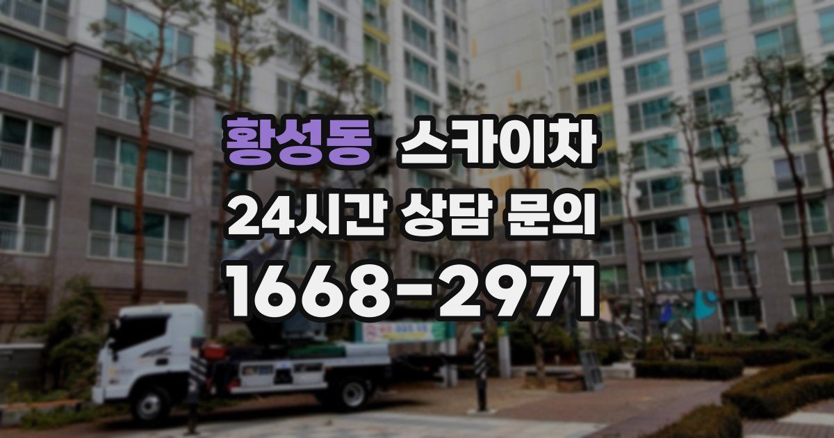 황성동 스카이차