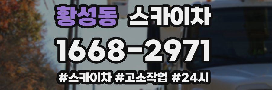 황성동 스카이차