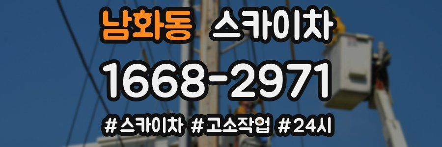 남화동 스카이차