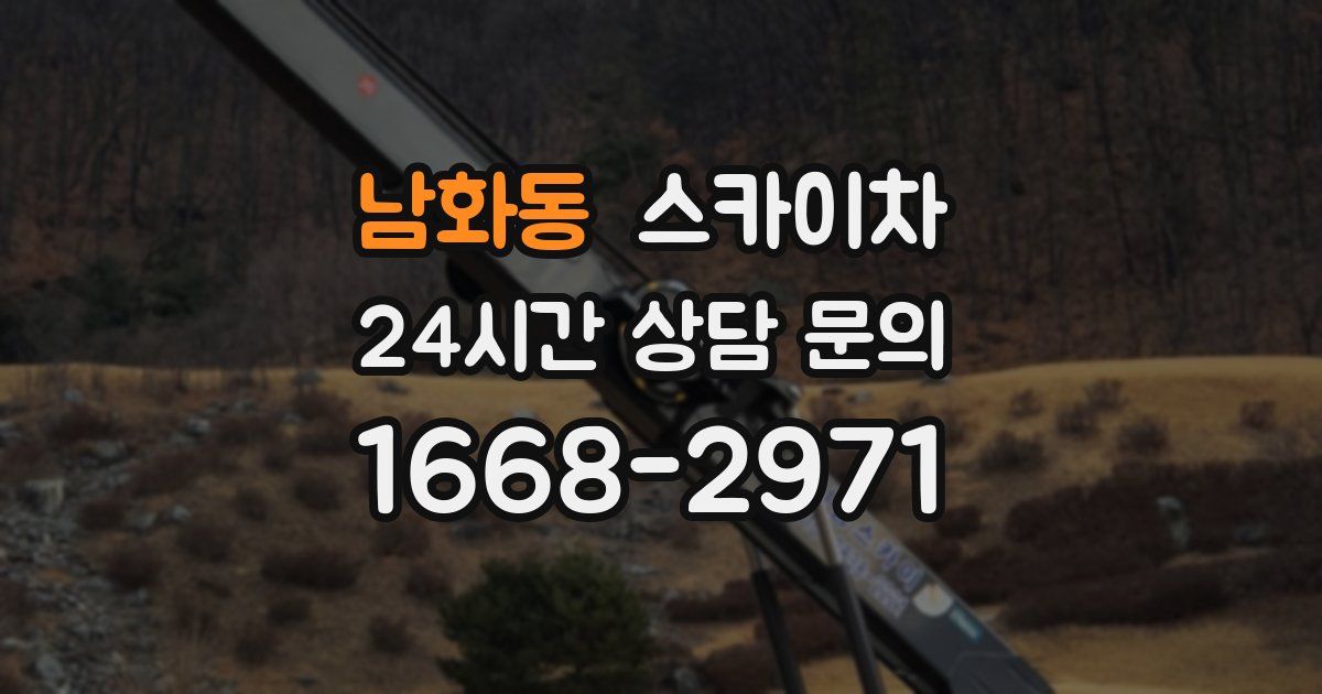 남화동 스카이차