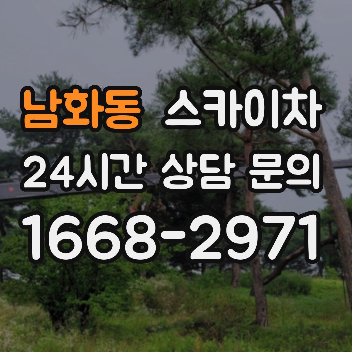 남화동 스카이차