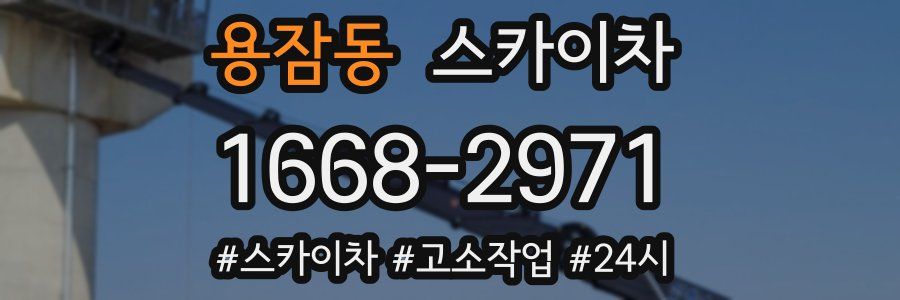 용잠동 스카이차