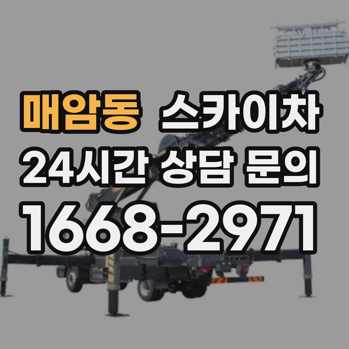 매암동 스카이차