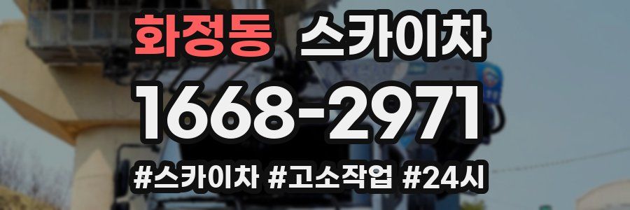 화정동 스카이차