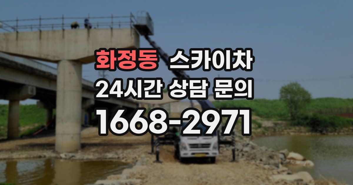 화정동 스카이차