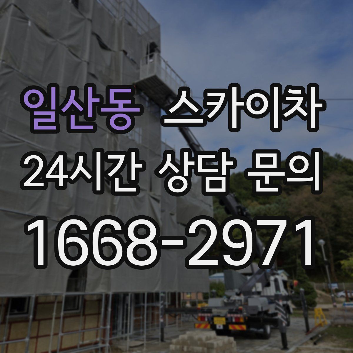 일산동 스카이차