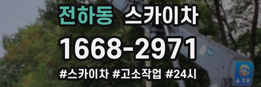 전하동 스카이차