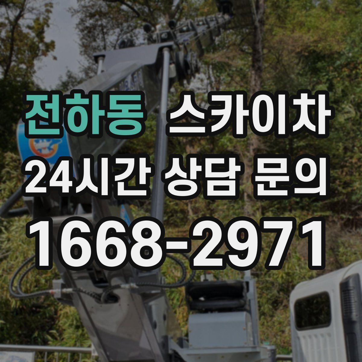 전하동 스카이차