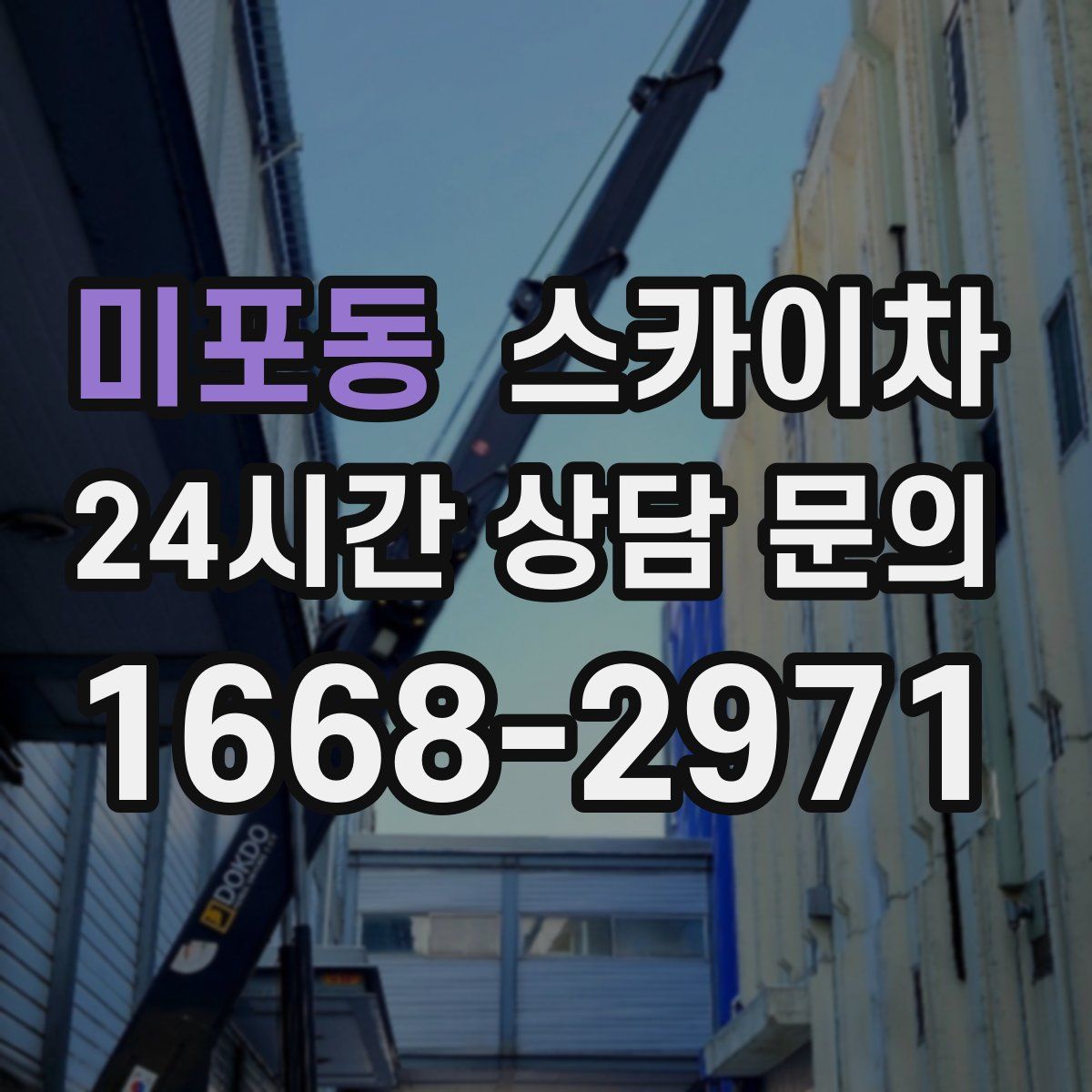 미포동 스카이차