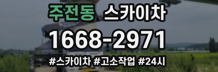 주전동 스카이차