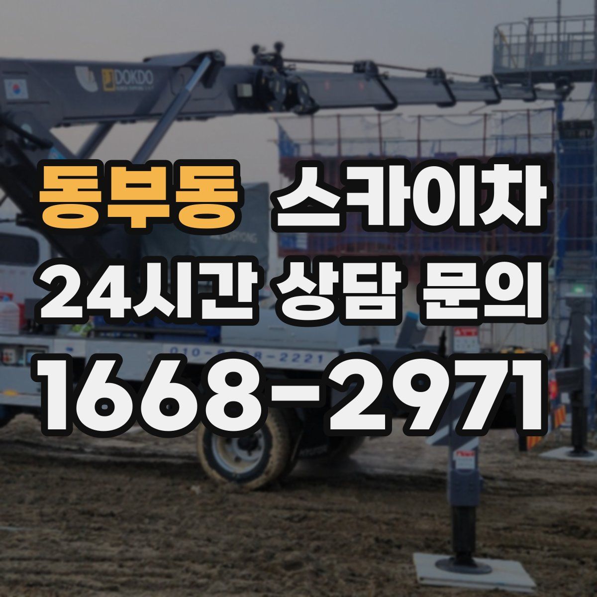 동부동 스카이차