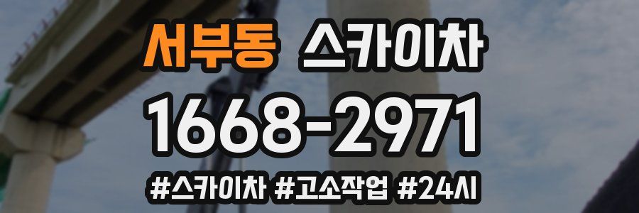 서부동 스카이차