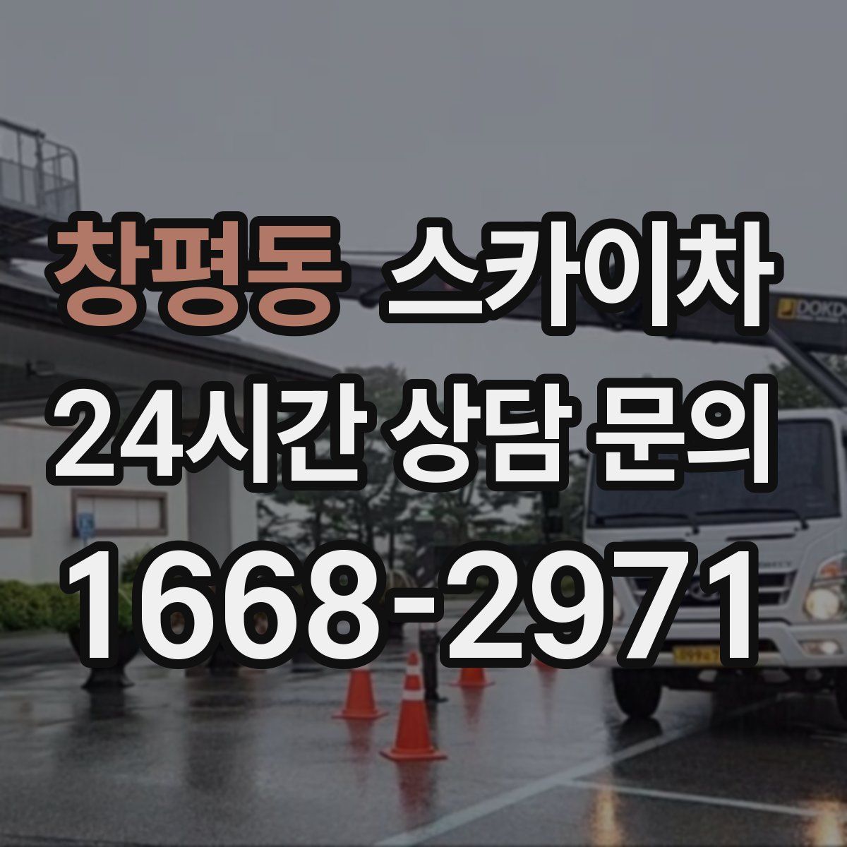 창평동 스카이차