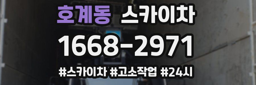 호계동 스카이차