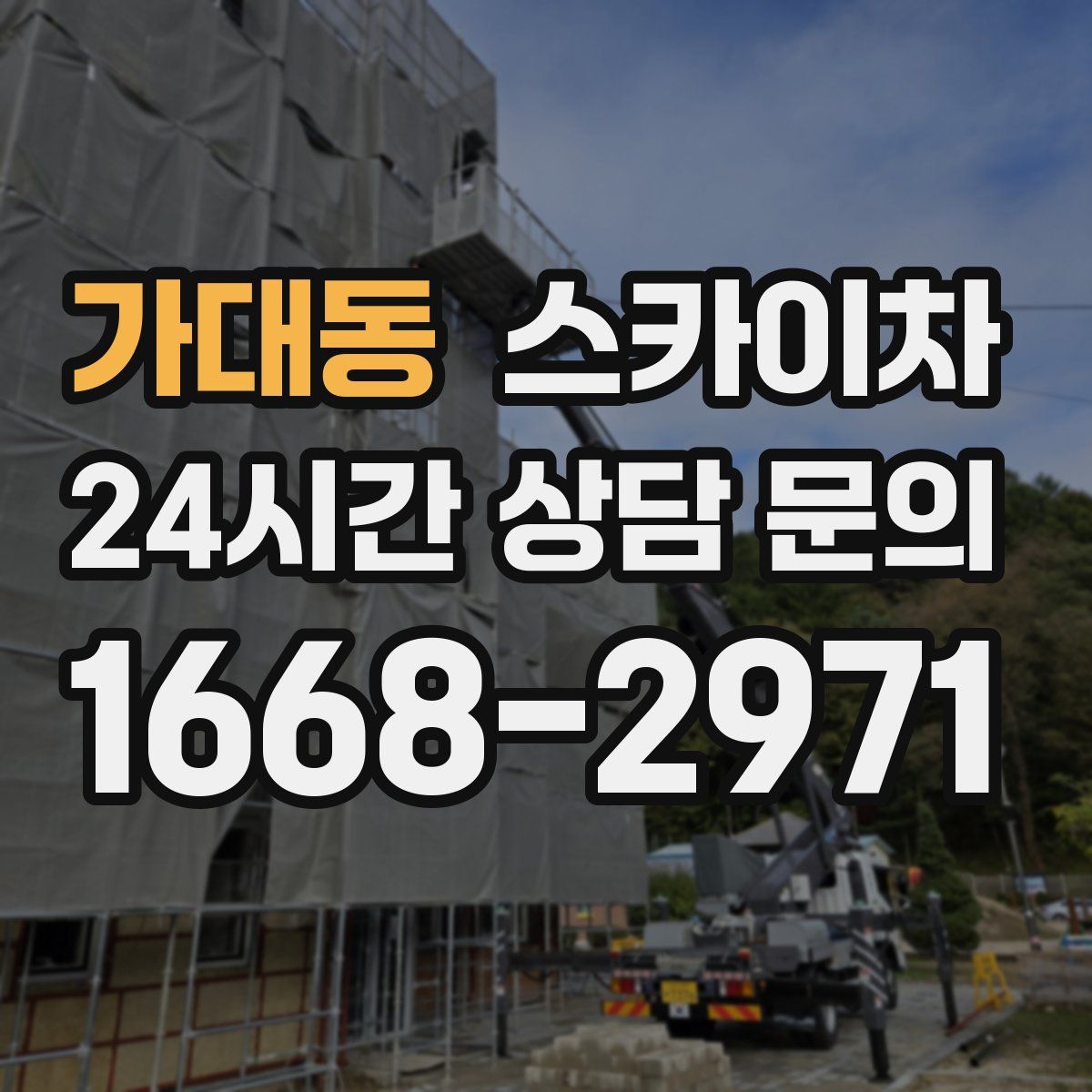 가대동 스카이차