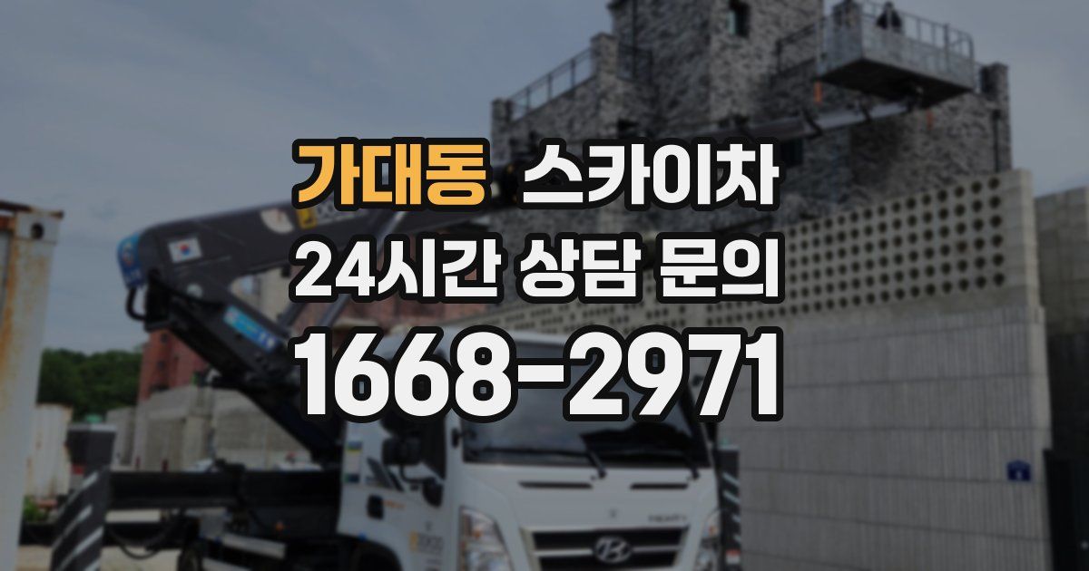 가대동 스카이차