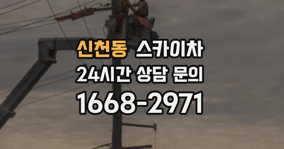 신천동 스카이차